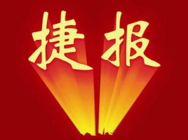 捷報(bào) | 同陽(yáng)中標(biāo)山東省濰坊市臨朐縣環(huán)保局“臨朐縣鎮(zhèn)（街）園區(qū)空氣質(zhì)量自動(dòng)監(jiān)測(cè)站采購(gòu)項(xiàng)目”