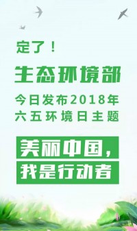 2018年環境日主題：美麗中國，我是行動者