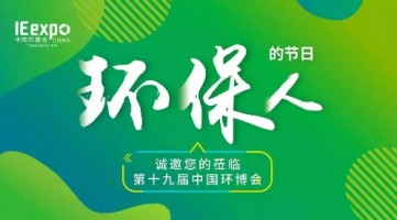 同陽科技與您相約 IE expo 2018第十九屆中國環博會（上海）