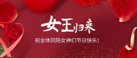 致可愛美麗的同陽女神們：節日快樂！