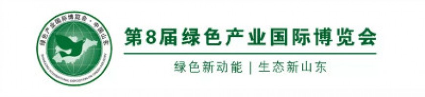 同陽科技邀您參加中國生態山東建設高層論壇暨第8屆綠色產業國際博覽會