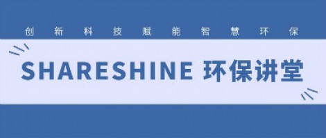 SHARESHINE環保講堂 | 城市揚塵污染，如何破局？