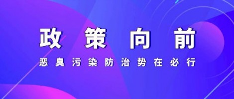 惡臭專(zhuān)題報(bào)道 | 政策向前，惡臭污染防治勢(shì)在必行！