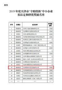 同陽(yáng)科技入選2019年度天津市“專精特新”中小企業(yè)擬認(rèn)定和擇優(yōu)獎(jiǎng)勵(lì)名單