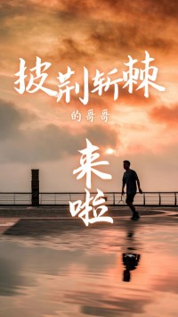 同陽科技版“披荊斬棘的哥哥”，來了~