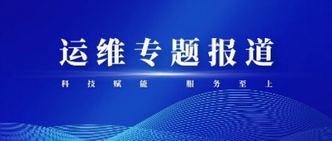 運維專題報道 | 同陽科技2020年第三季度運維先鋒