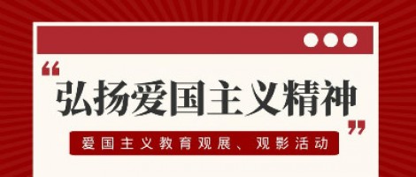 同陽(yáng)科技工會(huì)組織開(kāi)展愛(ài)國(guó)主義教育觀展、觀影活動(dòng)