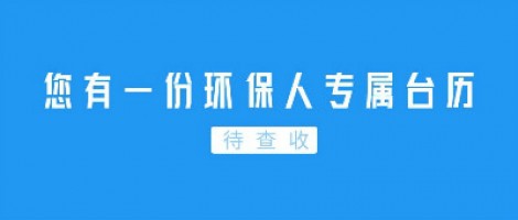 Hey | 您有一份環(huán)保人專屬臺(tái)歷待查收！