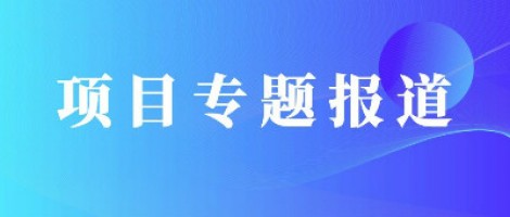 項目專題報道 | 同陽環境空氣質量自動監測站為濱州市重點區域空氣質量改善保駕護航