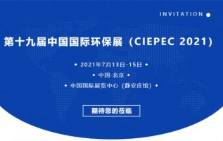 同陽科技邀您參加第十九屆中國國際環保展（CIEPEC 2021）