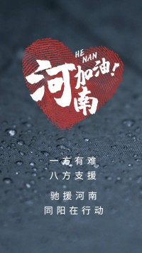 一方有難，八方支援 | 馳援河南，同陽在行動(dòng)！