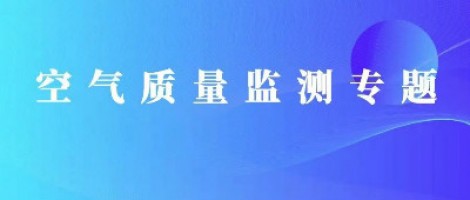 同陽科技丨基于道路環(huán)境改善的智慧交通空氣質(zhì)量監(jiān)測(cè)系統(tǒng)