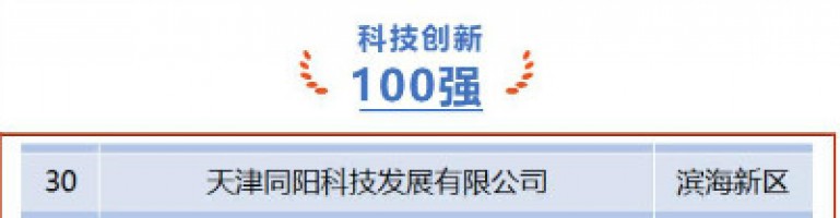 同陽科技榮登第十一屆天津市民營企業“健康成長工程”科技創新百強榜單