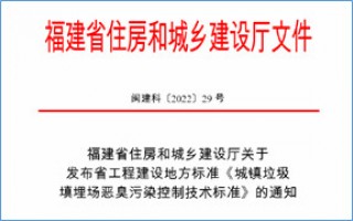 福建省此項惡臭污染防治技術標準發布，2023年4月1日起實施！